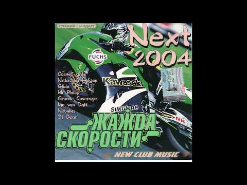 Жажда Скорости - Next 2004 (2004)