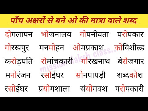 ओ Ki Matra Wale Shabd l Hindi Reading Practice l हिन्दी पढ़ना कैसे सीखें l Five letter words