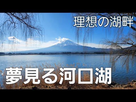 【山梨県】社会人の休日の過ごし方【夢見る河口湖コテージ戸沢センターキャンプ場】【ソロキャンプ】