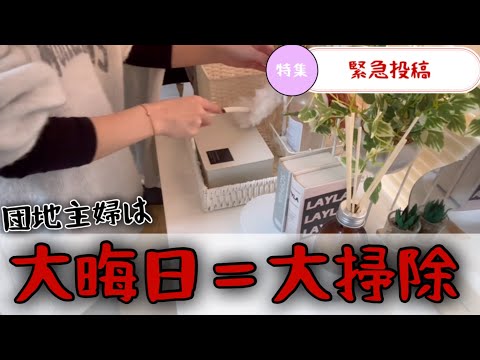 【緊急投稿】大晦日だよ団地主婦/大掃除/年の瀬/早送り家事【主婦/掃除/家事】