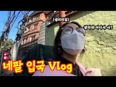 EP.1🇳🇵ㅣ생리터져버림ㅋㅋ 🤯출국부터 입국까지 싹 막혀버린 네팔 첫째날.