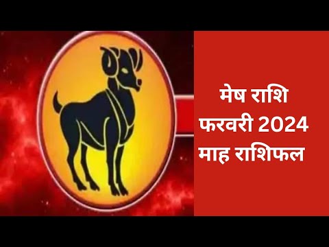 मेष राशि फरवरी 2024 राशी फल। mesh rashi #mesh #meshrashi #meshrashifal