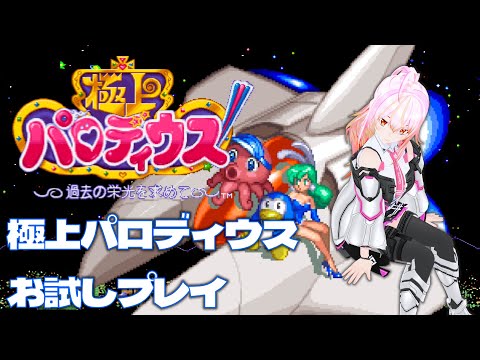 【VTuber】極上パロディウス