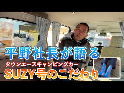 社長平野が語る　SUZY号のこだわり