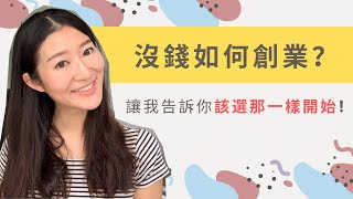 2020沒錢如何創業？‼️讓我告訴你該選那一樣開始‼️｜LIVIGRACE.CO