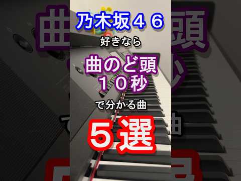 【ピアノ】乃木坂46好きなら曲のど頭１０秒で分かる曲５選【チャンスは平等】【Monopoly】【おひとりさま天国】【齋藤飛鳥】【遠藤さくら】【欅坂】【日向坂】【櫻坂】【曲当て】【クイズ】#Shorts