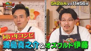 満島真之介×オズワルド･伊藤が“エキセントリック”なシェフから絶品レシピを学びガチ料理!!『ワールドエキセントリックキッチン』5/2(月)【TBS】