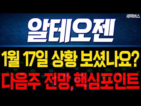 알테오젠 주가 전망. 1월 17일 보셨나요? 감히 예언하겠습니다. 다음주 전망, 확실히 말씀드릴게요.