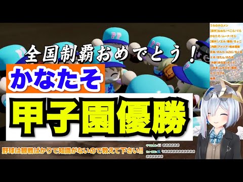 【天音かなた】かなたそ遂に甲子園優勝！【パワプロ】