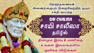 சாயி சாலீஸா- தமிழில் |Sai Chalisa |பிரார்த்தனைகள் அனைத்தையும் நிறைவேற்றித் தரும் சக்தி வாய்ந்த