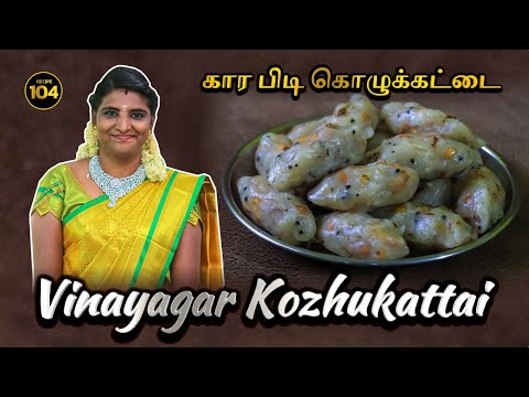 விநாயகருக்கு பிடித்த பிடி கொழுக்கட்டை | விநாயகர் சதுர்த்தி | vinayagar chaturthi SVS FOODS MADURAI