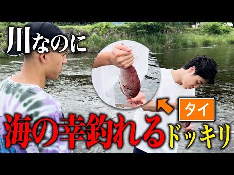 【ドッキリ】川釣りなのに海の幸が釣れたら 都築の反応は？【サムネ旅#6】