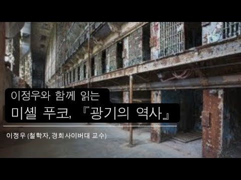 이정우와 함께 읽는 미셸 푸코, 『광기의 역사』    -이정우 (철학자, 경희사이버대 교수)