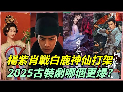 2025必看古裝劇TOP5！楊紫肖戰白鹿神仙打架！哪個更爆？【小娛叭叭叭】#杨紫 #肖战 #李现 #白鹿 #王鹤棣