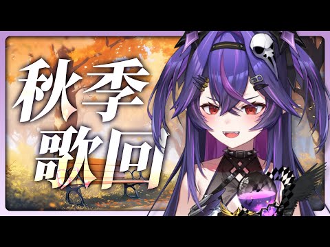 【歌雜】正式進入秋季啦～好好睡｜諾鴉・奈菲墨｜