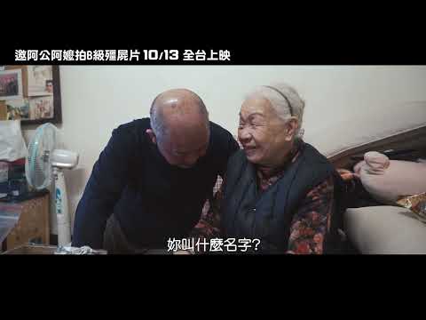 10/13【邀阿公阿嬤拍B級殭屍片】中文預告