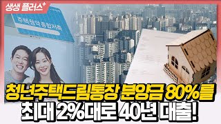 [생생플러스] 청년주택드림통장 분양금 80%를 최대 2%대로 40년 대출!_240220