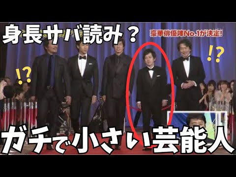 実は低身長！ガチで背の低い身長170cm未満の男性芸能人【ガルちゃん芸能人・有益2ch】