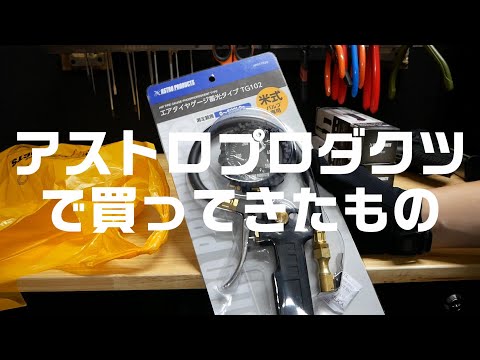 アストロプロダクツで買ってきたもの 2021年5月23日