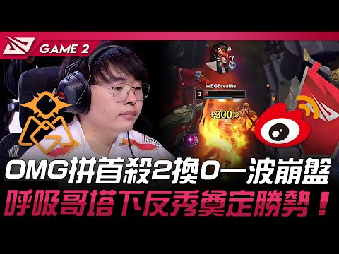 OMG vs WBG OMG拼首殺2換0一波崩盤！呼吸哥塔下反秀奠定勝勢！Game 2 | 2025 LPL第一賽段