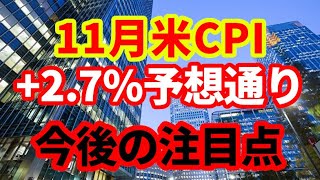 【米国経済】11月米消費者物価指数+2.7％！今後の市場の関心は来年の政策金利！