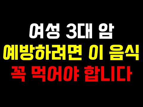 여성 3대 암 예방하려면 이 음식 꼭 먹어야 합니다