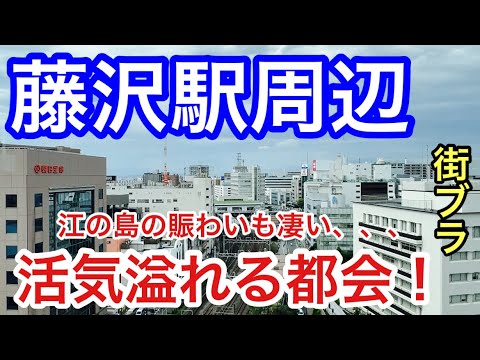 【湘南の王者】神奈川県「藤沢駅」周辺を散策！駅周辺の栄えっぷり、洗練された都会なのはもちろん、郊外の江ノ島エリアの観光地エリアが予想以上の賑わいと見応えが素晴らしく、マジで感想しました！