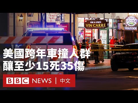 美國紐奧良跨年夜汽車撞人案 聯邦調查局列恐怖主義行為調查－ BBC News 中文