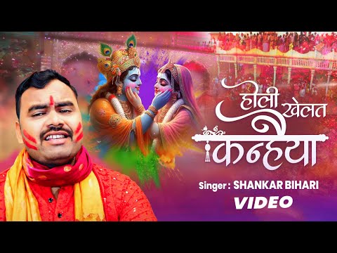 होली खेलत कन्हैया | #Shankar Bihari | Holi Khelat Kanhaiya | Bhakti Holi | Bhajan