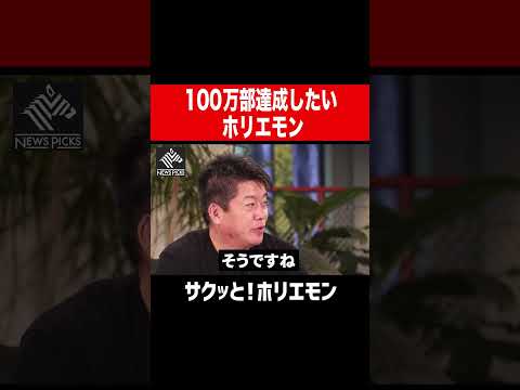 【ホリエモン】100万部達成したいホリエモン