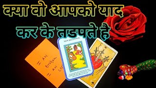 ❣️क्या वो आपको याद कर के तडपते है-TAROT LOVERS 111- TAROT CARD READING IN HINDI❣️#collectivereading