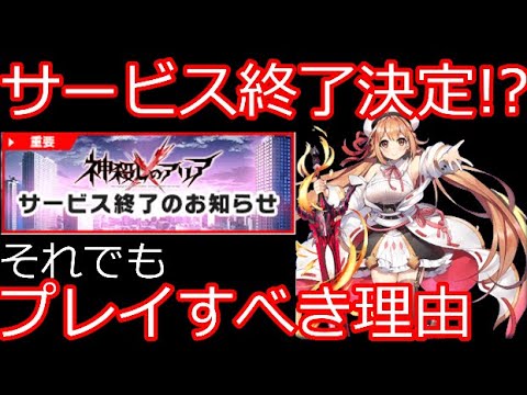 [神殺しのアリア]サービス終了が決定してもプレイすべき2つの理由