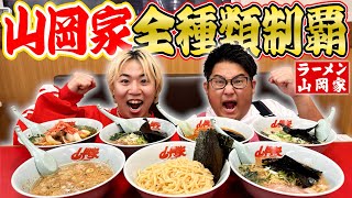 【大食い】深夜に"ラーメン山岡家"の味を全種類食べ切るまで終われません！！