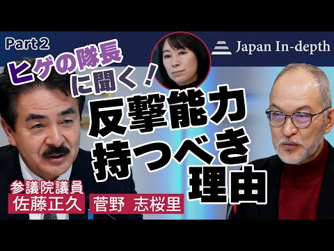 【ヒゲの隊長に聞く！Part２】「反撃能力、持つべき理由｣佐藤正久衆議院議員に菅野志桜里弁護士と安倍編集長が聞く防衛問題。