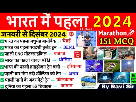 भारत में पहला 2024 | First in India 2024 | Bharat me Pehla 2024 | Current Affairs 2024