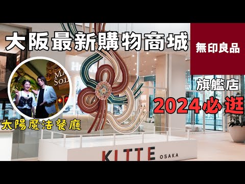 大阪梅田2024最新購物商城KITTE🔥無印良品旗艦店GRAND FRONT大阪｜太陽魔法魔術餐廳🎩視覺的饗宴｜福岡女孩大阪自由行必去景點ep48