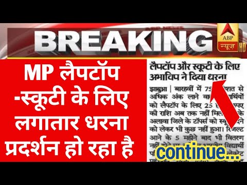 MP लैपटॉप -स्कूटी के लिए धरना प्रदर्शन हो रहा है | laptop yojna ke paise kab milenge | mp laptop |