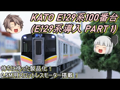 【Nゲージ】KATO E129系100番台を導入してみた(E129系導入 PART1)