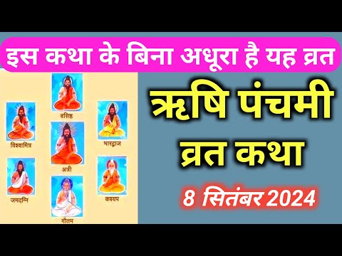 ऋषि पंचमीव्रत कथा | Rishi panchmi vrat katha | Rishi panchmi ki katha