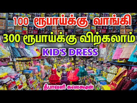 26 ரூபாய் Girls boys Ready Made Dress Kids Wear WholesaleMarket Ab Garments Erode Business Mappillai