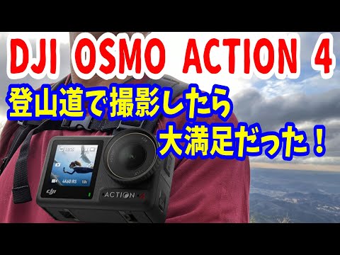 DJI OSMO ACTION 4 を登山道で撮影したら大満足でした！