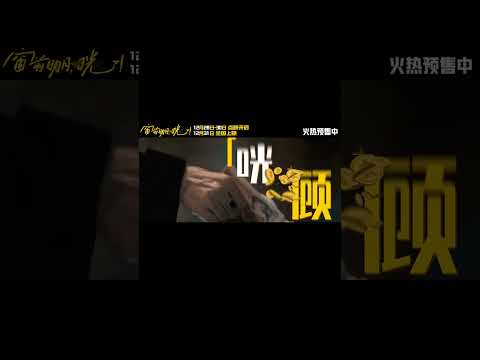 📽️ 窗前明月，咣！   | 官方電影預告片(2024) |  費翔 | 馬東錫 |  必看喜劇片 | HD | 電影推薦 ！