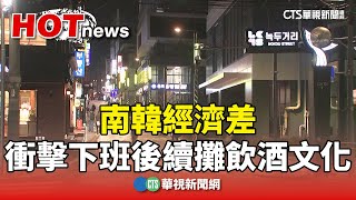 南韓經濟差　衝擊下班後續攤飲酒文化｜華視新聞 20241223 @CtsTw