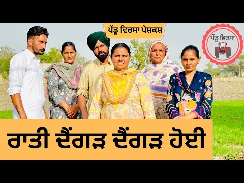 ਰਾਤੀ ਦੈਂਗੜ ਦੈਂਗੜ ਹੋਈ ep 214 |new Punjabi movie | Punjabi Natak | Sukhpal Video |@PenduVirsaMansa