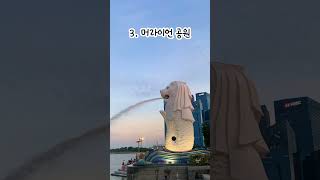 싱가포르 가볼만한 곳 BEST10🇸🇬 여름 해외여행 추천지 #싱가포르여행 #싱가포르 #singapore