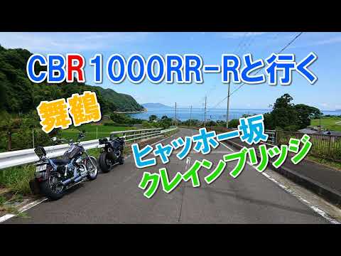 弟のCBR1000RR-Rと行く舞鶴ツーリング Part1