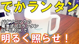 でかランタン(パナソニックBF-BL40K)はオススメ防災グッズ