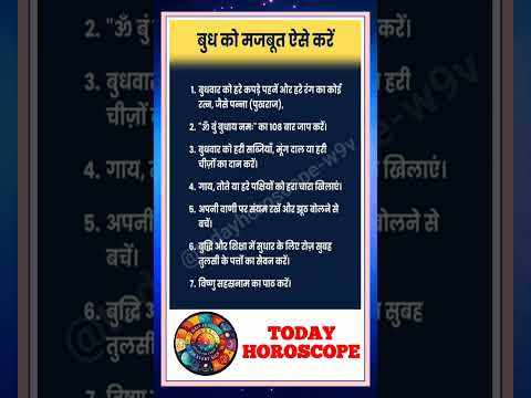 बुध ग्रह के उपाय | आज का राशिफल | today horoscope | daily horoscope | aaj ka rashifal | #astrologer