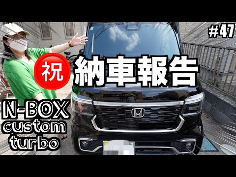 【車中泊夫婦】㊗️納車！N-BOXカスタムターボ ！大人のカスタムに大満足！最高にカッコいいママの愛車をお披露目！