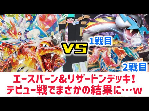 【ポケカ　バトル】エースバーンとリザードン組み合わたら…強いハズ！？